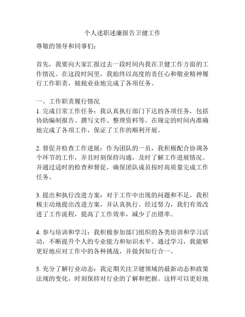 个人述职述廉报告卫健工作