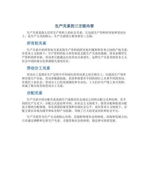 生产关系的三方面内容