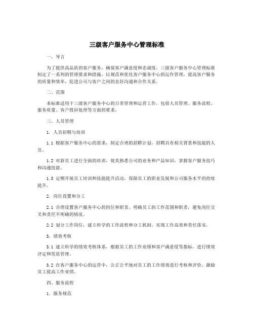 三级客户服务中心管理标准