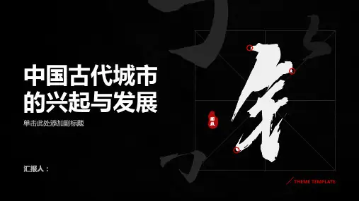 中国古代城市的兴起与发展