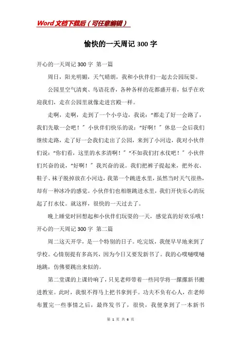 愉快的一天周记300字