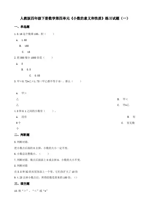 人教版小学四年级下册数学第四单元《小数的意义和性质》达标检测试题含答案(共3套)