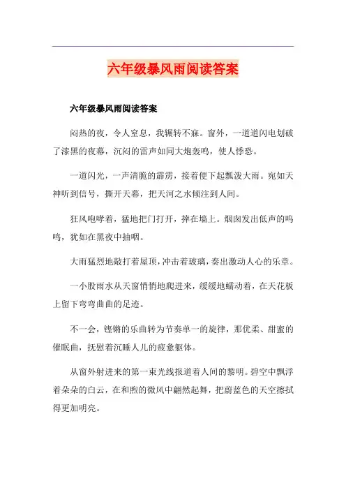 六年级暴风雨阅读答案