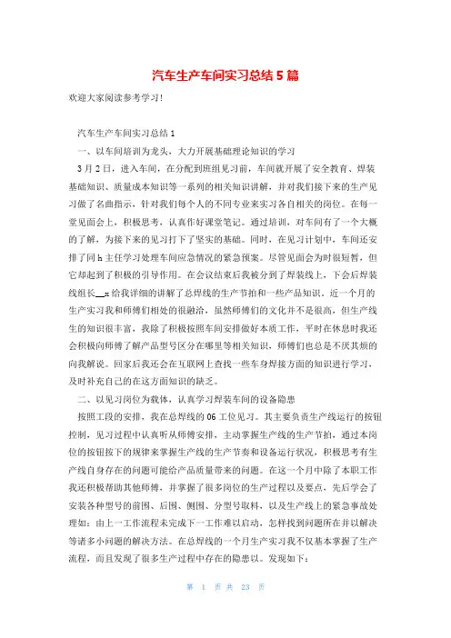 汽车生产车间实习总结5篇