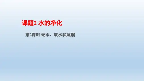 初三化学第四单元课题2第2课时：硬水、软水和蒸馏