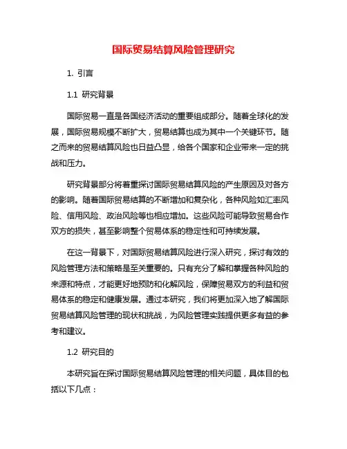 国际贸易结算风险管理研究