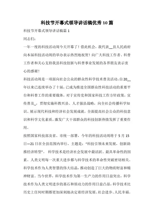 科技节开幕式领导讲话稿优秀