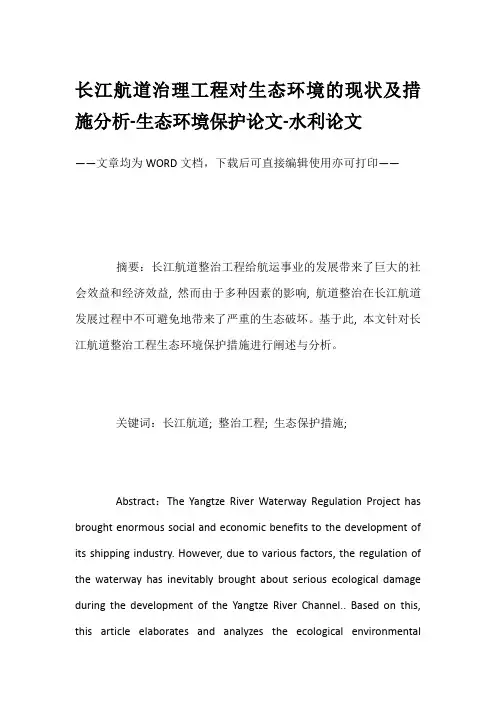 长江航道治理工程对生态环境的现状及措施分析-生态环境保护论文-水利论文
