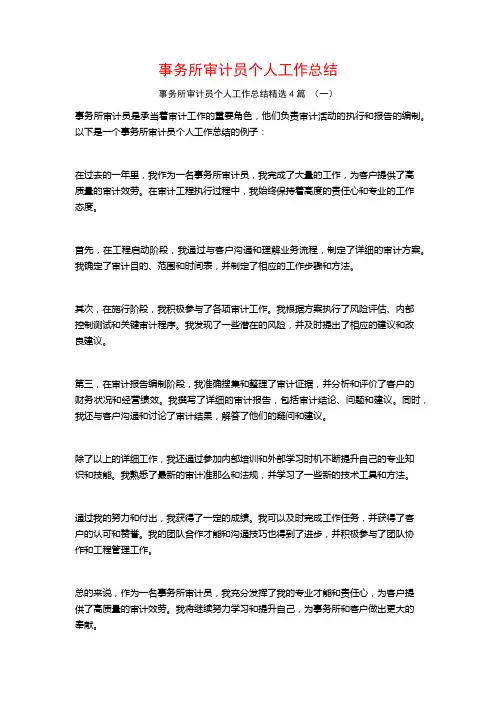 事务所审计员个人工作总结4篇