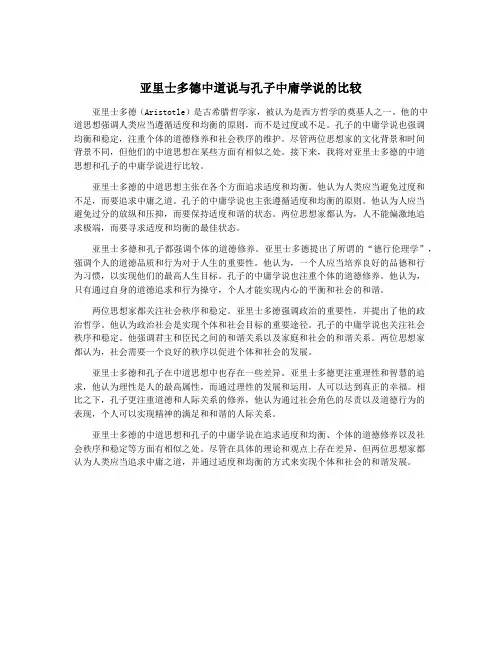 亚里士多德中道说与孔子中庸学说的比较