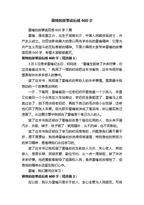 雷锋的故事读后感600字