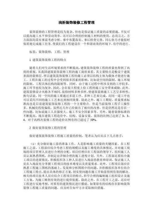 浅析装饰装修工程管理