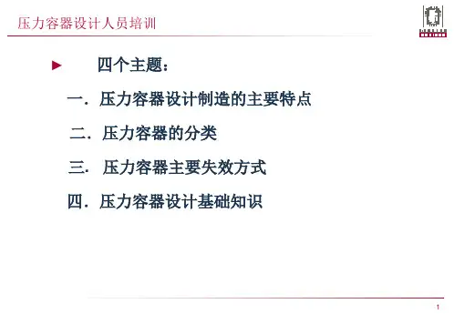 最新压力容器设计人员培训1130上海长宁ppt课件