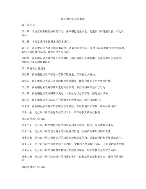 商业银行的规章制度