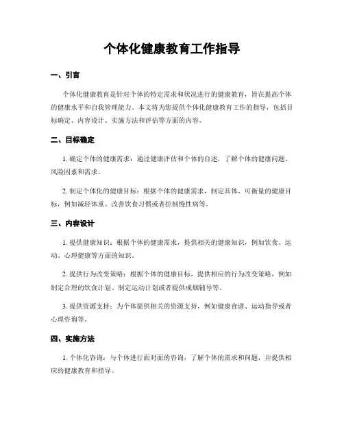 个体化健康教育工作指导