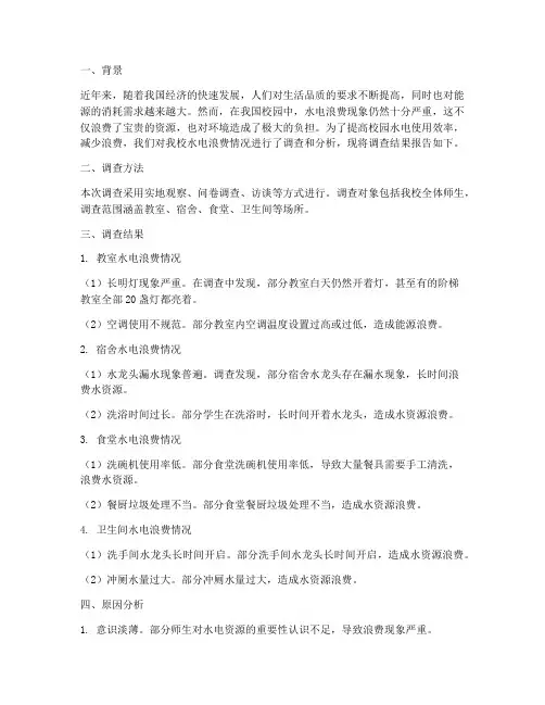 校园水电浪费情况报告