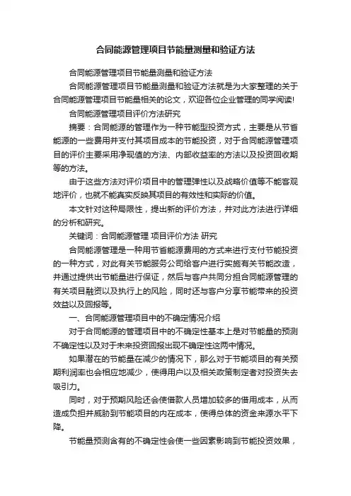 合同能源管理项目节能量测量和验证方法