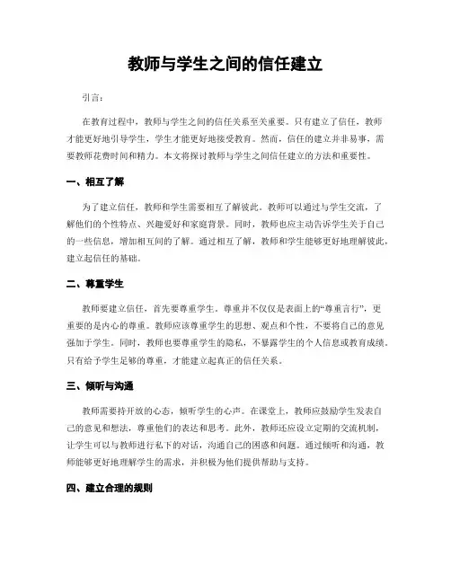 教师与学生之间的信任建立