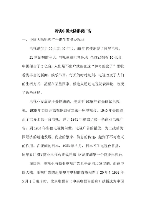 浅谈中国大陆影视广告(doc28)