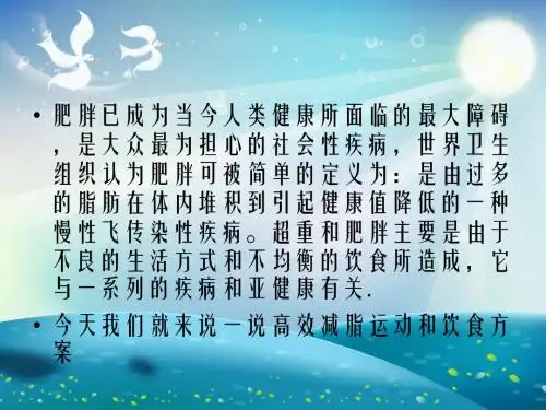 如何安排高效的减脂瘦身的运动和饮食方案课件