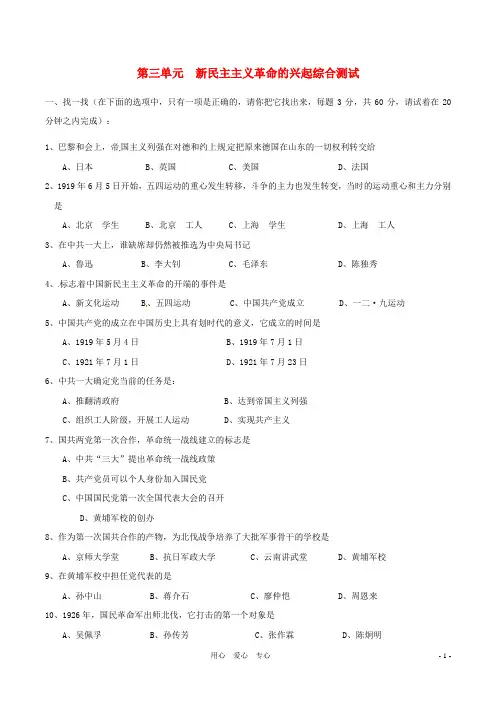 八年级历史上册 第三单元《新民主主义革命的兴起》单元测试 北师大版