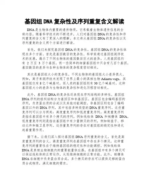基因组DNA复杂性及序列重复含义解读
