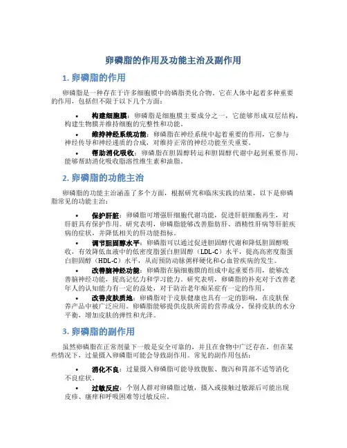 卵磷脂的作用及功能主治及副作用