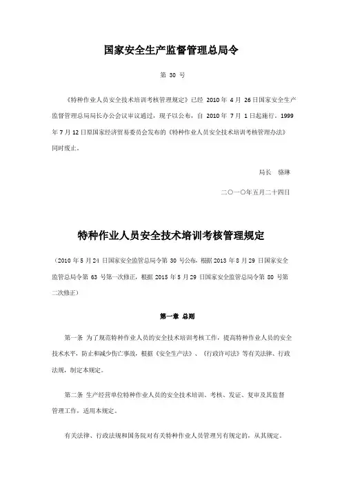 《特种作业人员安全技术培训考核管理规定》(全文)