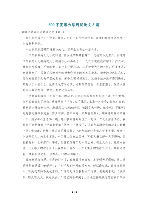 800字宽容为话题议论文5篇
