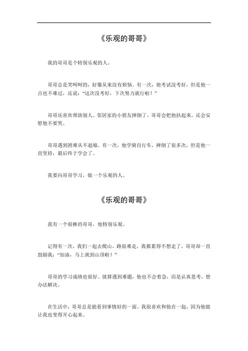 乐观的哥哥作文,350字