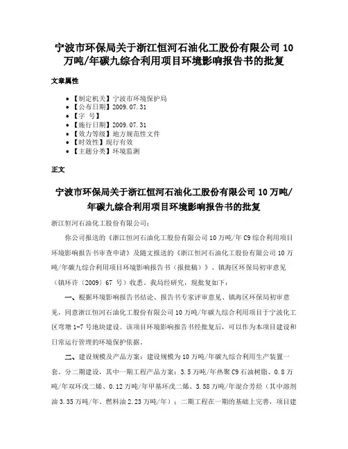 宁波市环保局关于浙江恒河石油化工股份有限公司10万吨年碳九综合利用项目环境影响报告书的批复