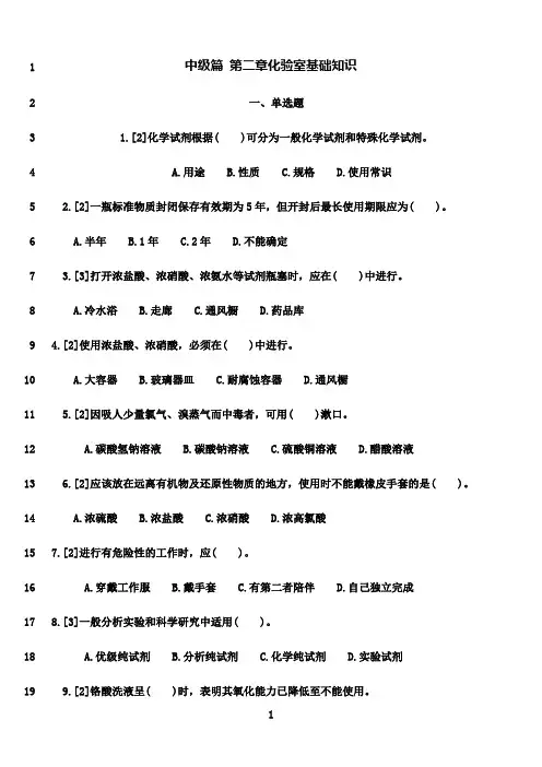 最新化学检验工职业技能鉴定试题王炳强-中级篇2化验室基础知识