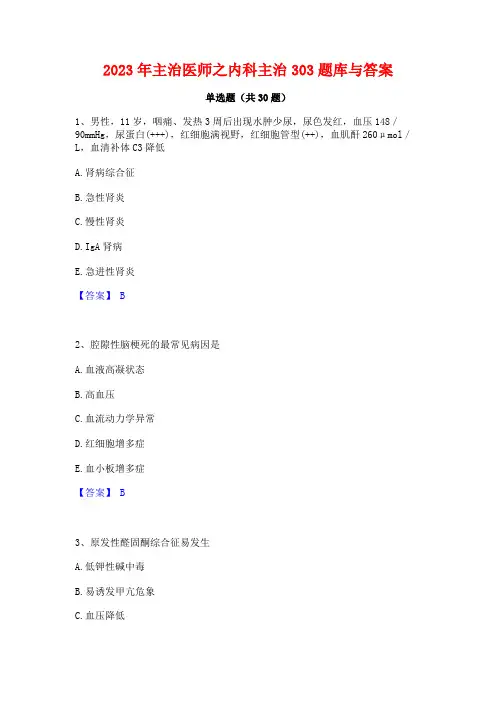 2023年主治医师之内科主治303题库与答案