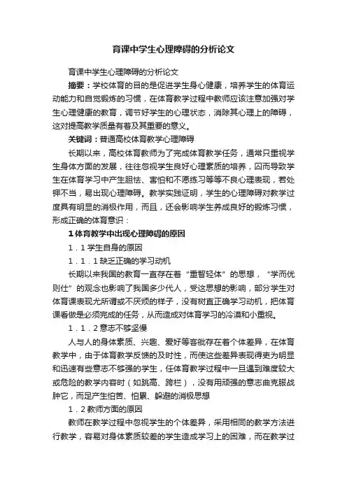 育课中学生心理障碍的分析论文