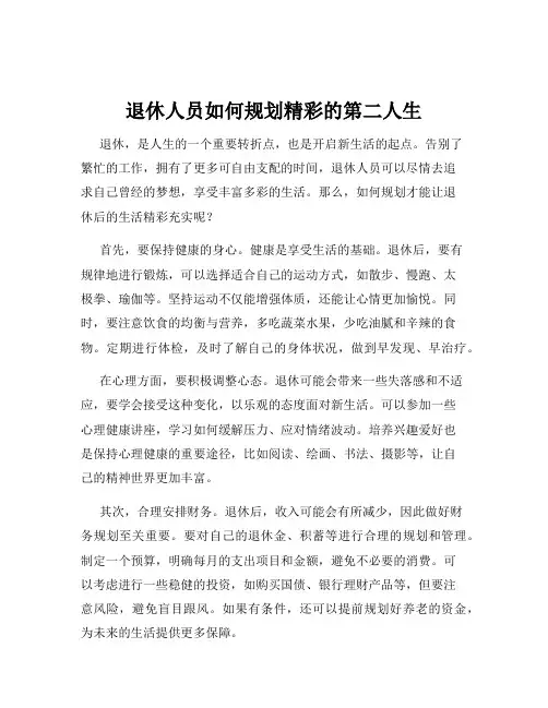 退休人员如何规划精彩的第二人生