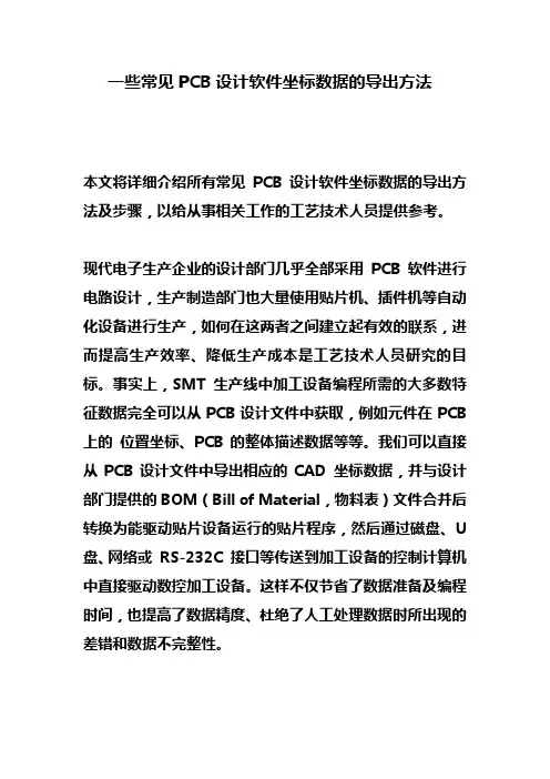 一些常见PCB设计软件坐标数据的导出方法