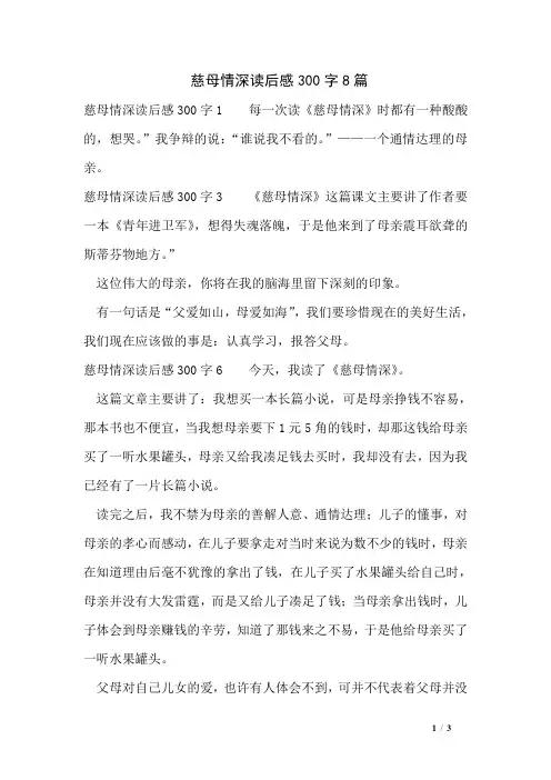 慈母情深读后感300字8篇