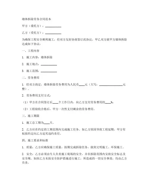 墙体拆除劳务合同范本