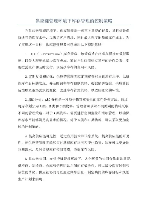 供应链管理环境下库存管理的控制策略