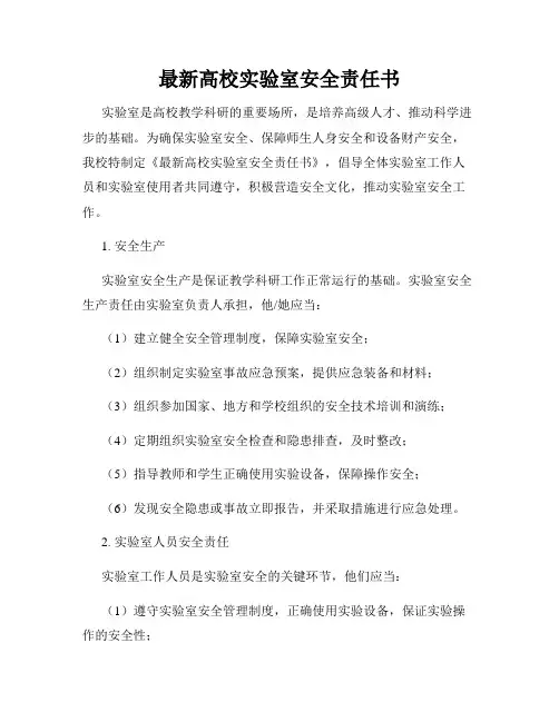 最新高校实验室安全责任书