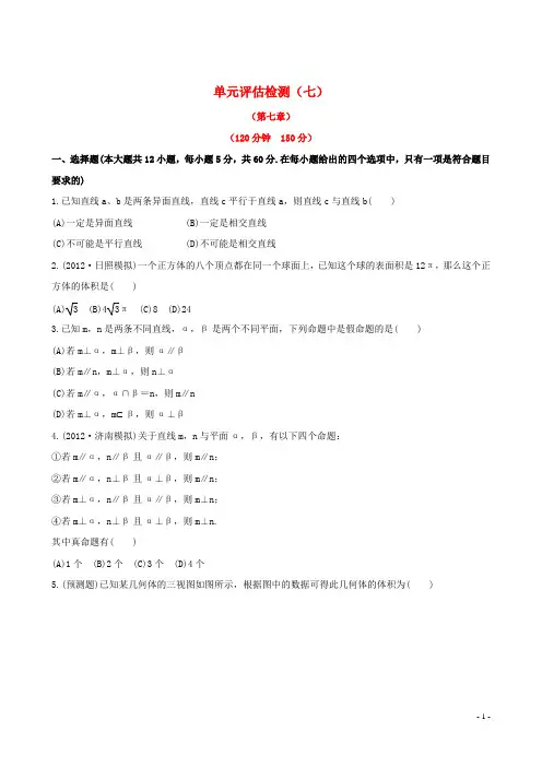 【全程复习方略】(山东专用)高中数学 单元评估检测(七) 理 新人教B版