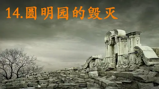 14 圆明园的毁灭课件(共21张PPT)