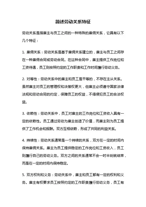 简述劳动关系特征