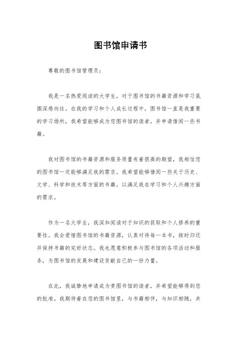 图书馆申请书
