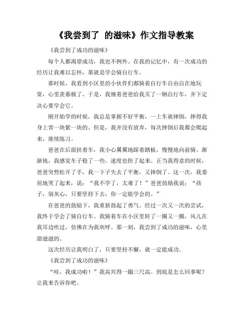 《我尝到了 的滋味》作文指导教案