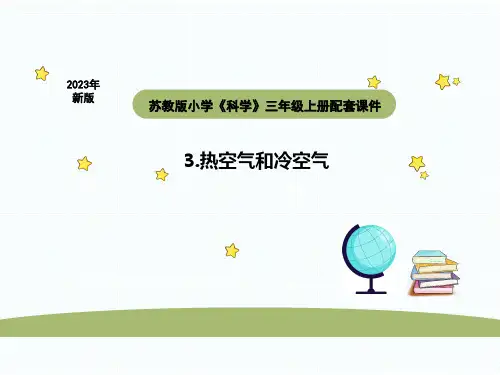 小学科学苏教版三年级上册第一单元3热空气和冷空气教学课件(2023秋)