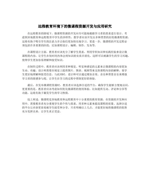 远程教育环境下的微课程资源开发与应用研究