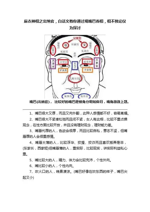 麻衣神相之出纳官，白话文教你通过观嘴巴看相，相不独论仅为探讨