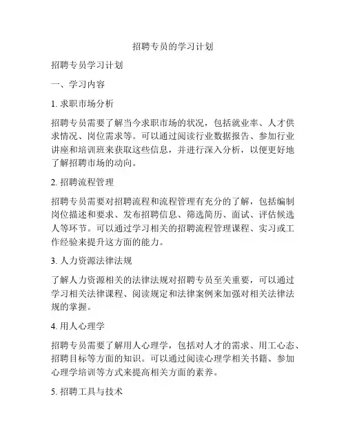 招聘专员的学习计划