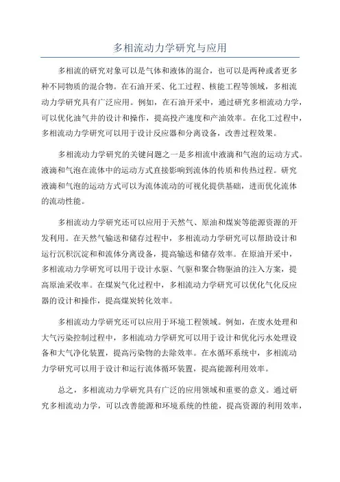 多相流动力学研究与应用
